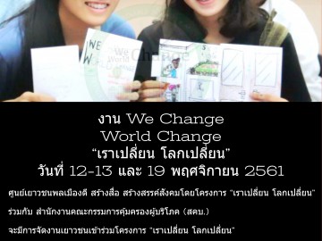 อบรมเยาวชนโครงการเราเปลี่ยนโลกเปลี่ยนร่วมกับสคบ. 11-12 พฤศจิกายน 2561